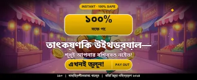 আপনার ভাগ্য পরীক্ষা করুন এখন